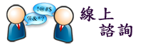 線上諮詢
