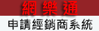 網樂通-經銷商申請系統