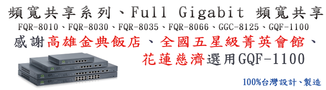 多WAN 頻寬管理器